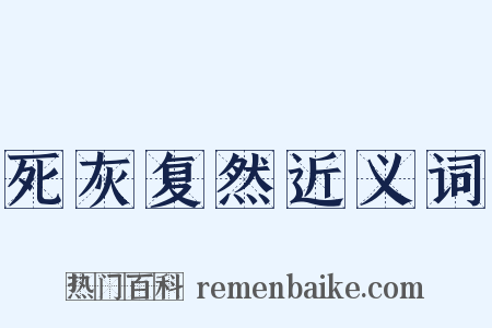 死灰复然近义词是什么意思的图片